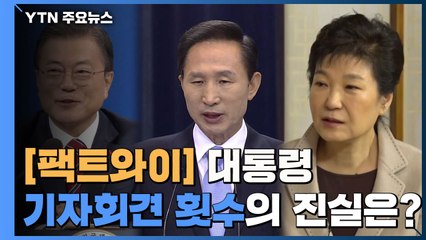 [팩트와이] '제각각' 대통령 기자회견 횟수의 진실은? / YTN
