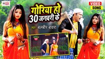 गोरिया 30 जनवरी के | Balbeer Bawra Dhobi Geet | Goriya Ho 30 Janaury Ke | Bhojpuri Dhobi Geet 2021