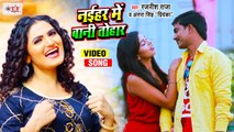नईहर में बानी तोहार | Rajnish Raja & Antra Singh Priyanka Bhojpuri Video Song | Naihar Me Bani Tohar