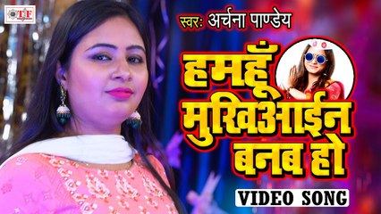 हमहू मुखियाईन बनब हो | Archana Pandey Video Song | Hamahu Mukhiyain Banbe Ho | Bhojpuri Video 2021