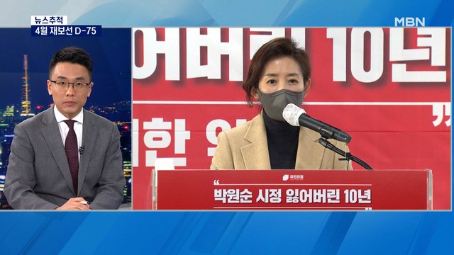 [뉴스추적] 4월 재보선 D-75…여야, 본격 표심 잡기