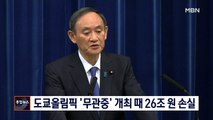 도쿄올림픽 '무관중' 개최해도 26조 원 손실