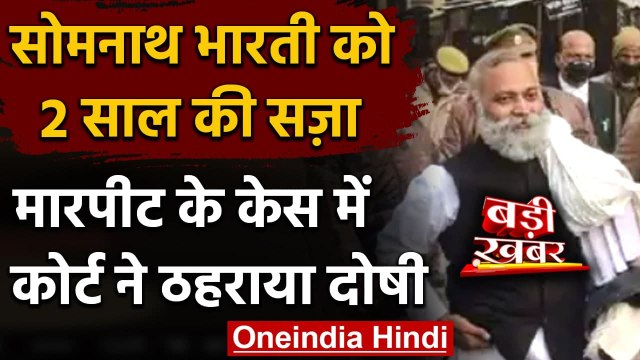 AIIMS सुरक्षाकर्मी से मारपीट केस,Somnath Bharti को 2 साल की सजा,बाद में मिली जमानत | वनइंडिया हिंदी