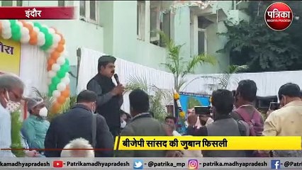 सांसद शंकर लालवानी की फिसली जुबान