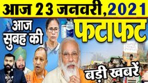 Today Latest Breaking News - 23 जनवरी 2021 - आज सुबह की बड़ी खबर - Non Stop Morning News