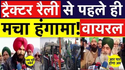 अभी-अभी की बड़ी खबर किसानों की ट्रैक्टर रैली से पहले ही हालात नजर आ रहे बेकाबू