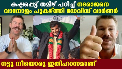 വാഴ്ത്തുക്കള്‍ നടരാജന്‍- പ്രശംസിച്ച് ഡേവിഡ് വാര്‍ണര്‍ | Oneindia Malayalam