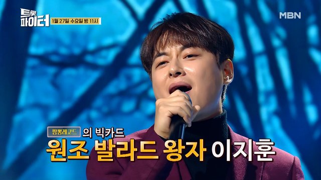 하이틴 스타 이지훈 트롯 최초 데뷔! 주부들의 아이돌 배우 OOO 정체는?!