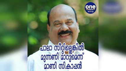 പാലാ സീറ്റില്ലെങ്കില്‍ മുന്നണി മാറുമെന്ന് മാണി സി.കാപ്പന്‍ | Oneindia Malayalam