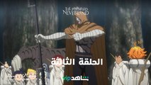 الحلقة الثالثة متوفرة الآن مدبلجة إلى اللغة العربية The Promised Neverland