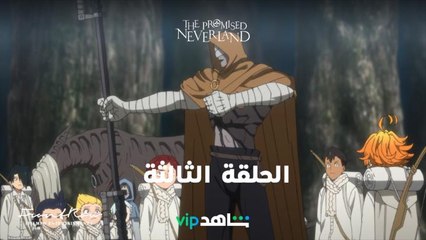 الحلقة الثالثة متوفرة الآن مدبلجة إلى اللغة العربية The Promised Neverland