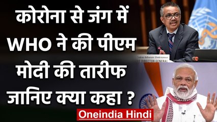 Coronavirus India Update: WHO ने की PM Modi की तारीफ, जानिए क्या कहा? | वनइंडिया हिंदी