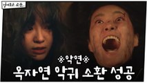 ※악연※ 옥자연 악귀 소환 성공한 김세정 #레전드_액션