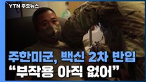 한국 내 첫 접종 주한미군, 백신 2차 반입...접종 확대 / YTN