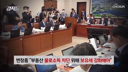 부의 대물림만 가속화시키는 現 정부 부동산 정책 TV CHOSUN 210123 방송
