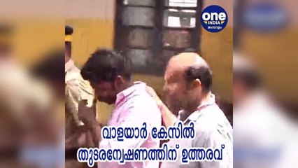 വാളയാര്‍ കേസില്‍ തുടരന്വേഷണത്തിന് ഉത്തരവ് | Oneindia Malayalam
