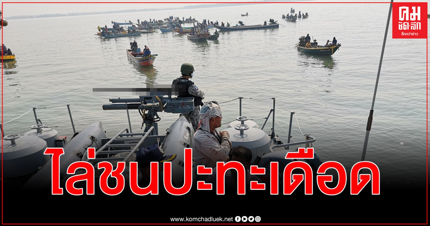(คลิป) ระทึกประมงผิด ก.ม.ไล่พุ่งชนเรือรั่ว จนท....