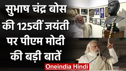 PM Modi ने Subhash Chandra Bose की 125वीं जयंती पर कही ये बड़ी बातें | वनइंडिया हिंदी