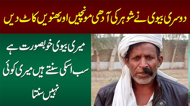 Doosri Biwi Ne Shohar Ki Adhi Moonchain or Eye Brows Kaat Di