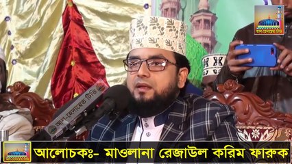 ওয়াজের মায়দানেই চার ছক্কা হাঁকালেন মাওলান রেজাউল করিম ফারুক 2021।