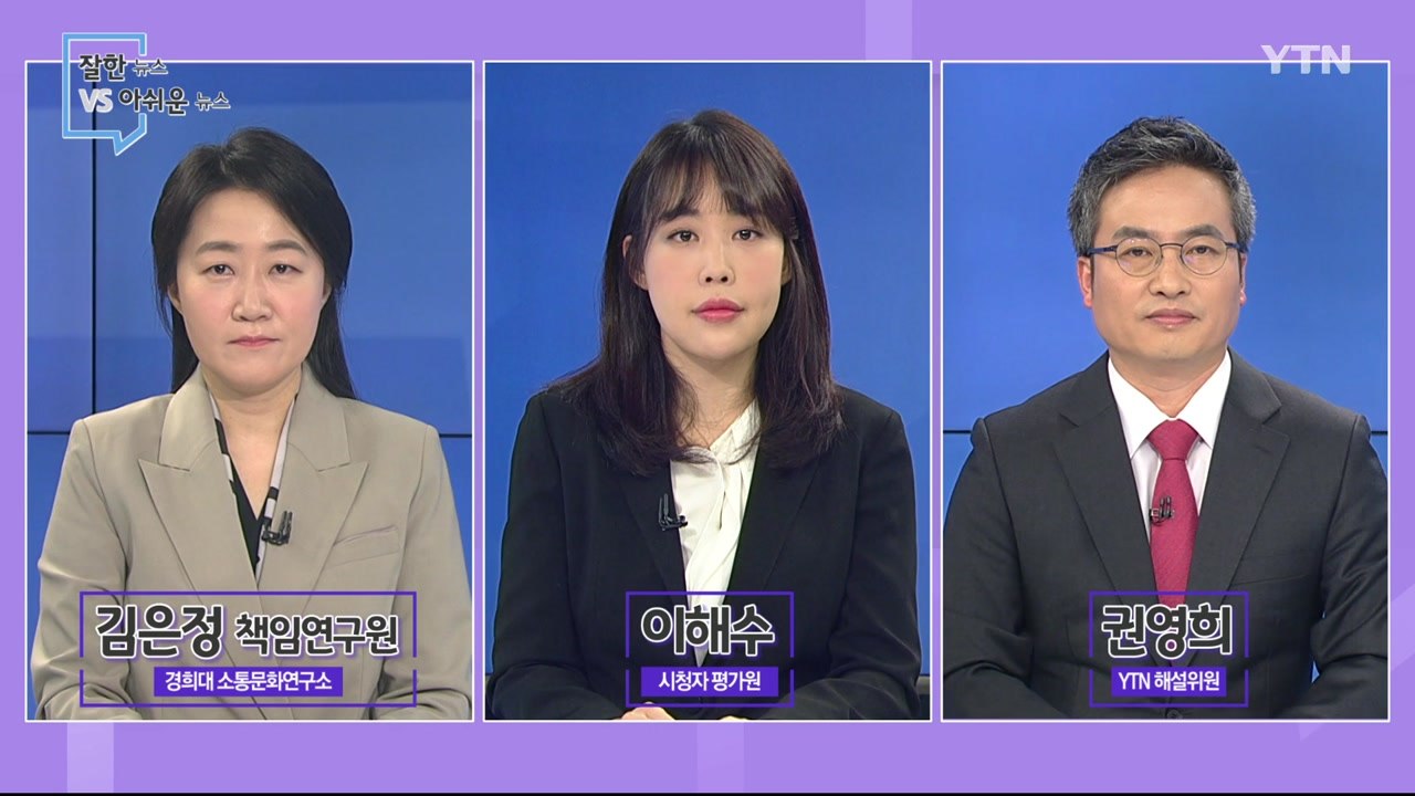 [1월 24일 시민데스크] 잘한 뉴스 vs 아쉬운 뉴스  / YTN