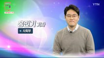 [1월 24일 시민데스크] 전격인터뷰 취재 후 - 홍민기 기자 / YTN