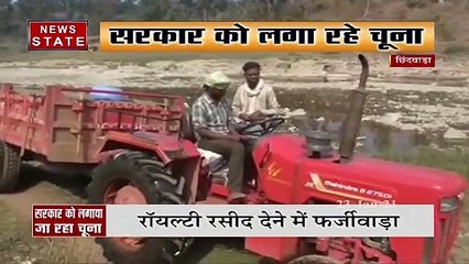 छिंदवाड़ा में प्रशासन और रेत माफियाओं का खेल, रॉयल्टी रसीद में फर्जीवाड़ा | News State