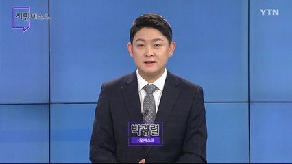 1월 24일 시민데스크  / YTN