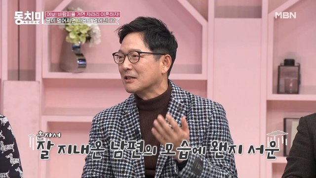 집을 비워도 전혀 티 나지 않게 살림하는 함익병이 서운한 아내 “네가 死는다고 내가 따라 死기야 하겠니?”