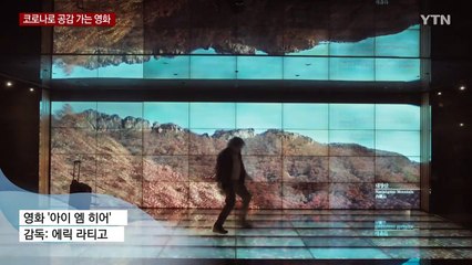 "마스크 안 썼던 그때" 한국 조명한 프랑스 영화 / YTN