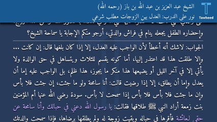 نور على الدرب: العدل بين الزوجات مطلب شرعي - الشيخ عبد العزيز بن عبد الله بن باز (رحمه الله)