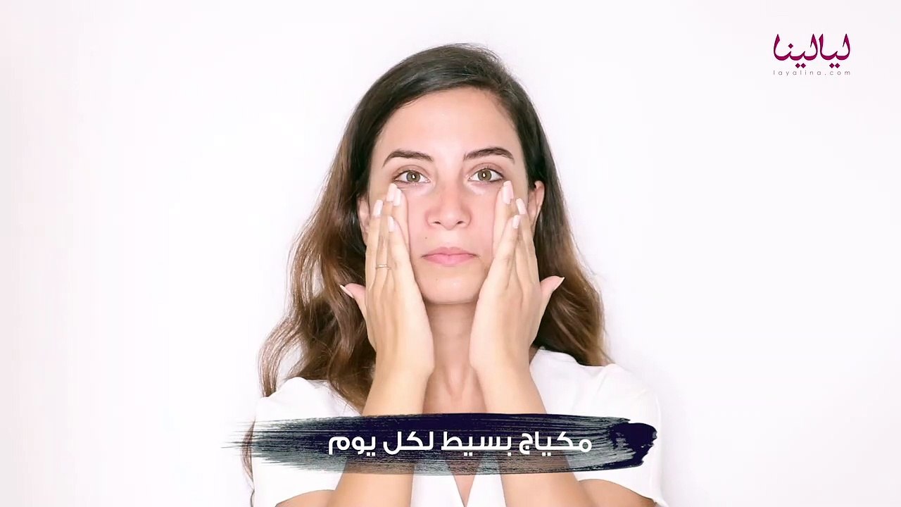 بالفيديو: مكياج بخطوات بسيطة من المنزل