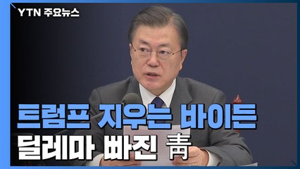 '트럼프 지우기' vs. '대북 성과 계승'...딜레마 빠진 靑 / YTN
