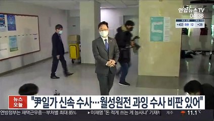 "尹일가 신속 수사…월성원전 과잉 수사 비판 있어"