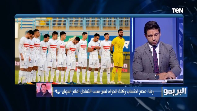 رضا عبد العال: الزمالك له ضربة جزاء لم تحتسب أمام أسوان.. والونش كان أخطر من مصطفى محمد