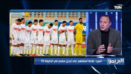 البريمو | لقاء مع الكابتن نادر السيد وتحليل قوي لمباراة الزمالك وأسوان
