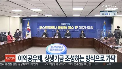 이익공유제, 상생기금 조성하는 방식으로 가닥