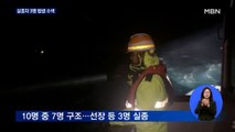 '거제 어선 침몰' 실종자 밤샘 수색…