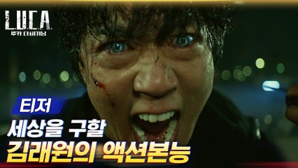 [스페셜티저] 찐 액션 선보이는 김래원!!! 세상을 구할 액션 본능 활활♨