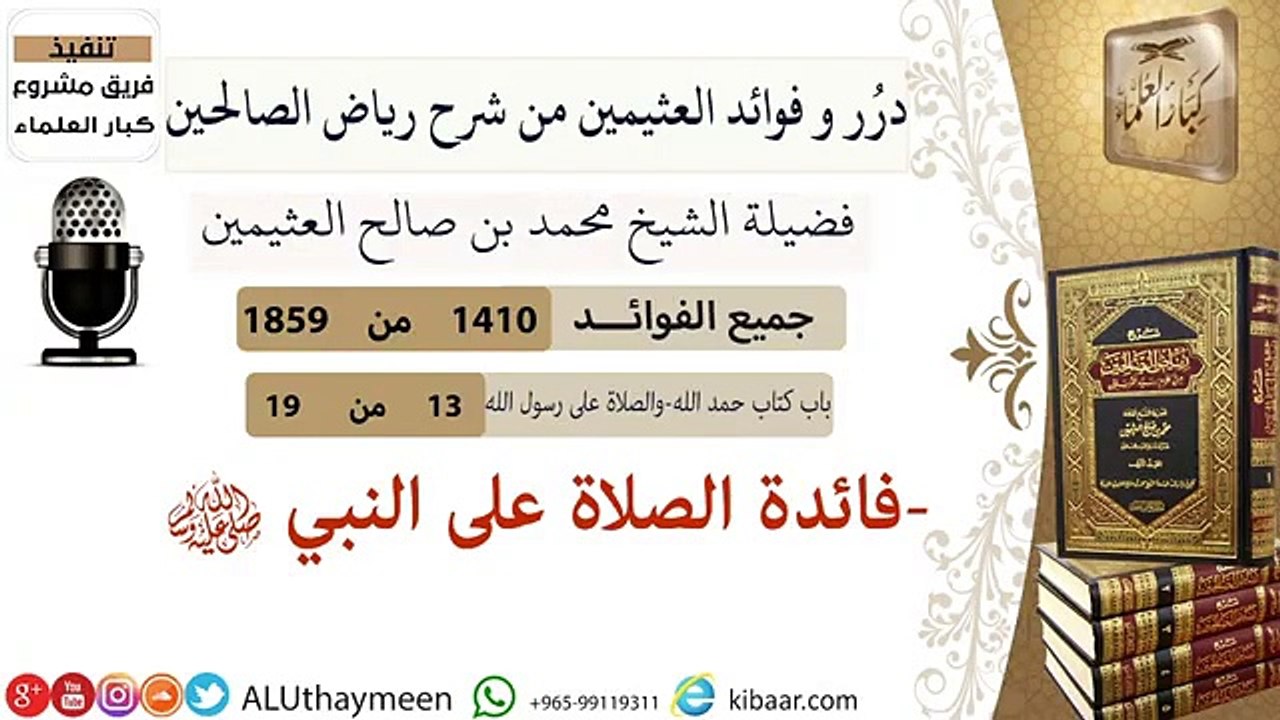 1410- فائدة الصلاة على النبي ﷺ_فوائد من رياض الصالحين _notebook_with_decorative_cover__ابن عثيمين ( 360 X 640 )
