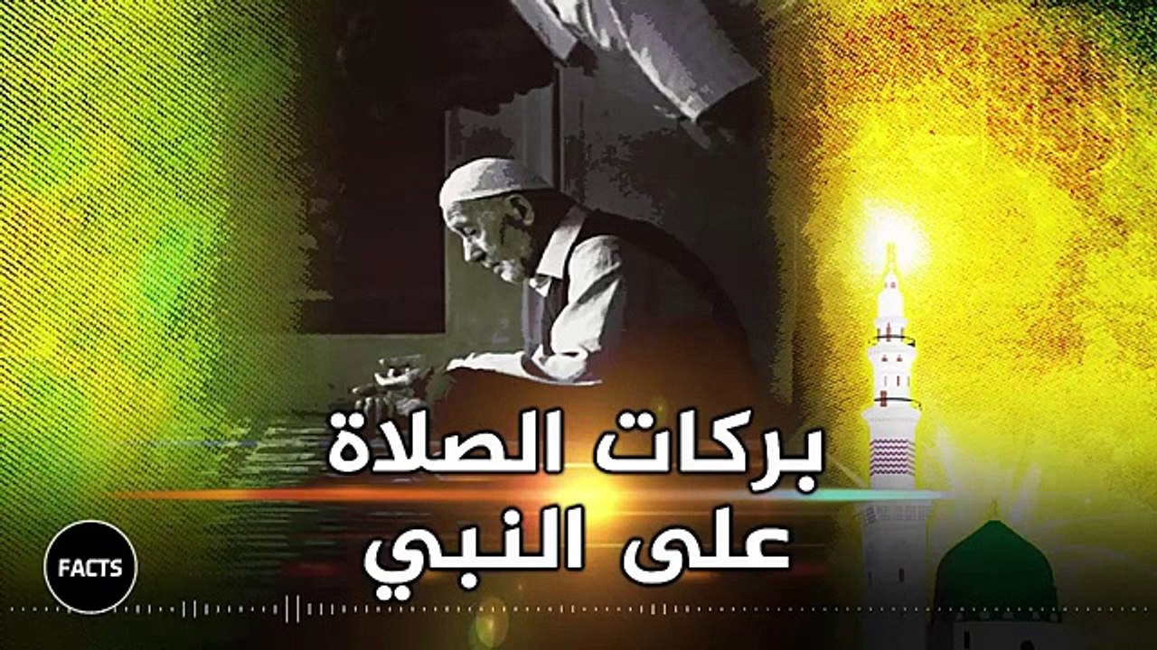 فضل الصلاة على النبي قصص واقعية __ الصلاة على النبي طب القلوب ( 360 X 640 )