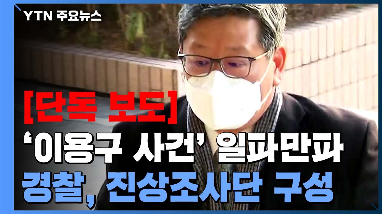 [단독] 경찰, '이용구 사건' 진상조사단 구성..."부실수사 감찰·조사 동시 진행"...