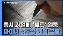 증시 과열에 '빚투' 열풍...이달 마이너스 통장 개설 3만건 넘어 / YTN