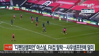 '디펜딩챔피언' 아스널, FA컵 탈락…사우샘프턴에 덜미