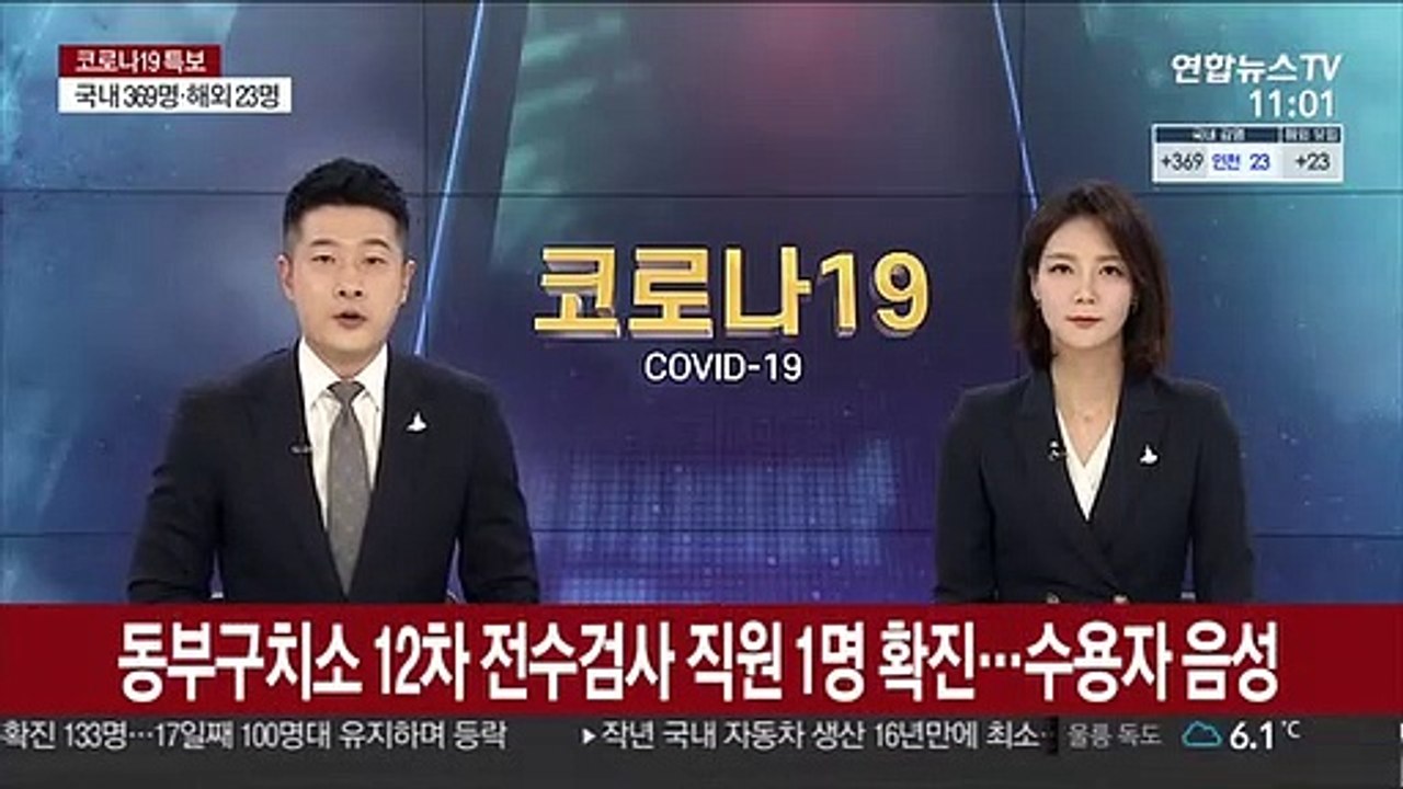 동부구치소 12차 전수검사 직원 1명 확진…수용자 음성