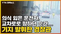 [자막뉴스] 의식 잃은 운전자, 교차로로 향하던 순간...기지 발휘한 경찰관 / YTN