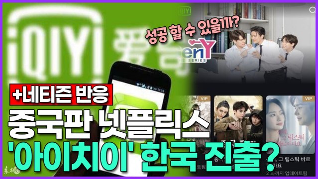 중국판 넷플릭스 '아이치이' 한국 진출?