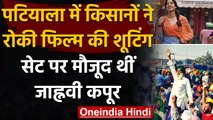 Farmers Protest : Patiala में किसानों ने रोकी Jhanvi Kapoor की फिल्म की शूटिंग | वनइंडिया हिंदी