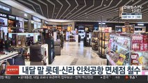 내달 말 롯데·신라 인천공항 면세점 철수