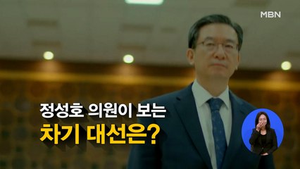 [시사스페셜] 정성호 의원 “당내 이재명 견제 흐름 없어”